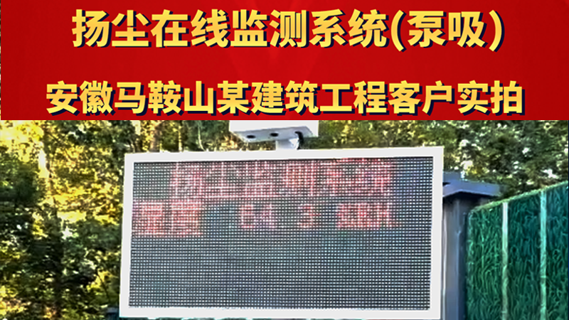 泵吸式扬尘在线监测系统 安徽马鞍山某建筑工程客户实拍