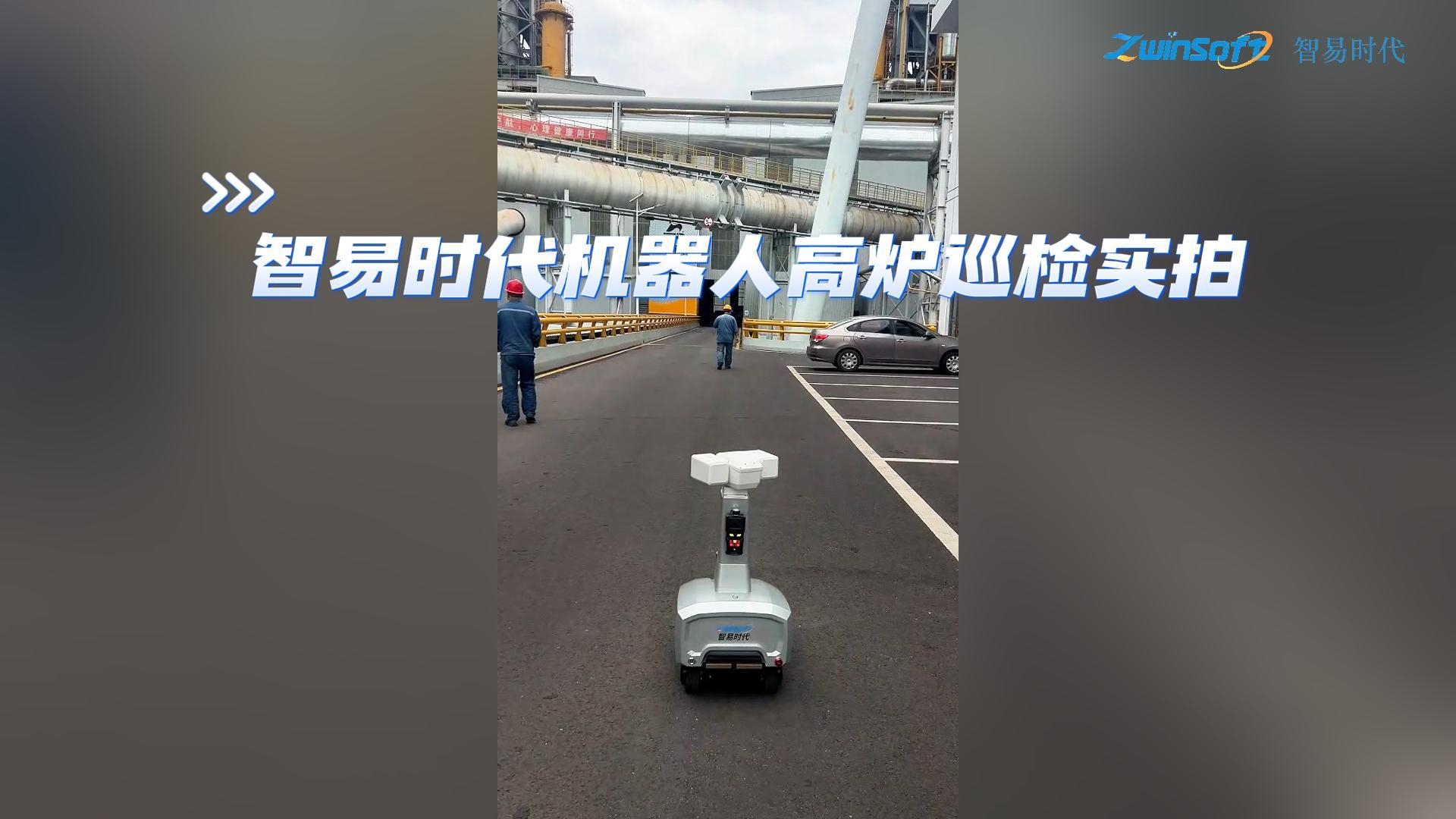 智易时代机器人高炉巡检实拍：安全、高效、无人化