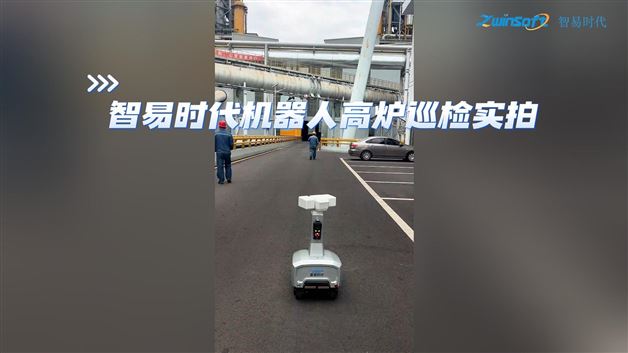 智易时代机器人高炉巡检实拍：安全、高效、无人化