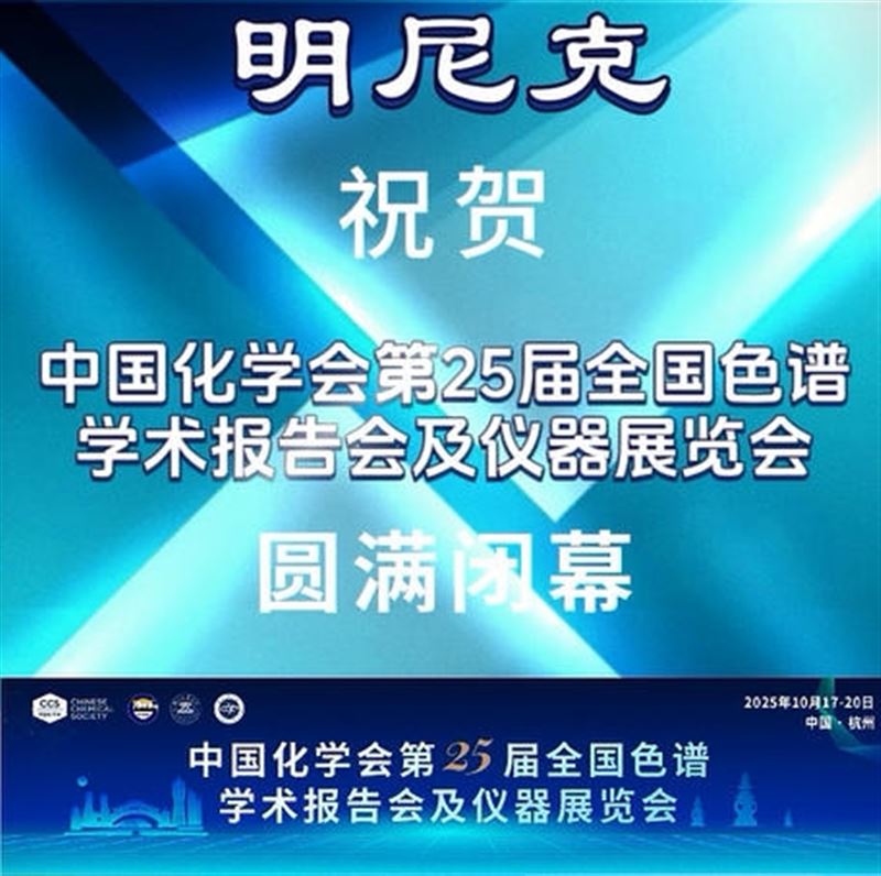 明尼克祝賀全國色譜會圓滿閉幕！
