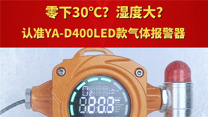 零下30℃？湿度大？认准YA-D400LED款气体报警器
