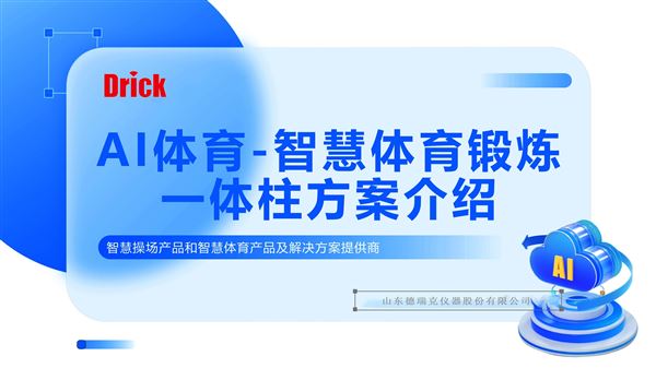 AI 體育黑科技，解鎖科學運動新范式！