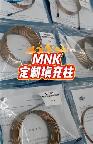 MNK定制填充柱，歡迎您的定制！