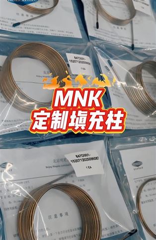 MNK定制填充柱，欢迎您的定制！