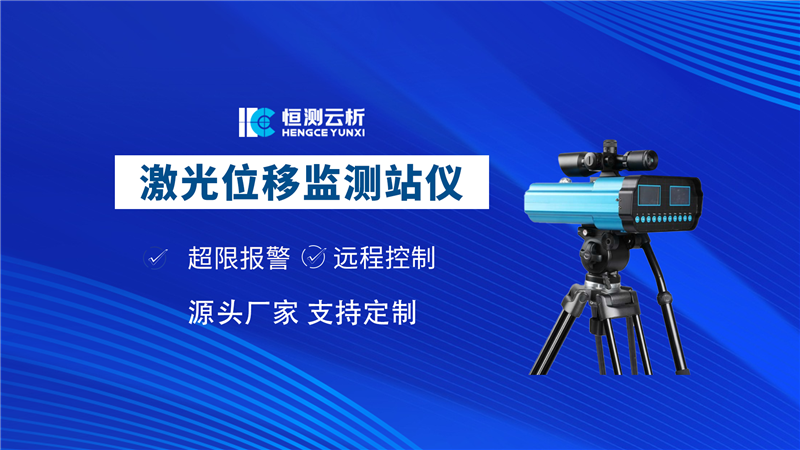 激光位移监测仪