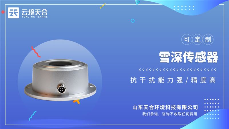 超声波雪深传感器：使用超声波技术对雪表面进行距离探测的传感器