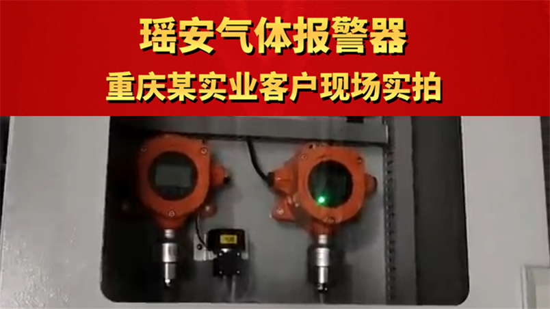 瑤安氣體報警器 重慶某實業客戶現場實拍