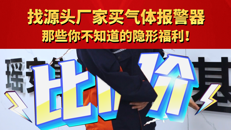 找yuan头厂家买气体报警器 那些你不知道的隐形福利!