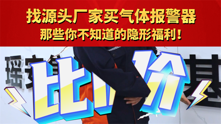 找yuan头厂家买气体报警器 那些你不知道的隐形福利!
