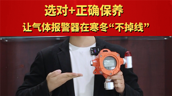 选对+正确保养 让气体报警器在寒冬“不掉线“