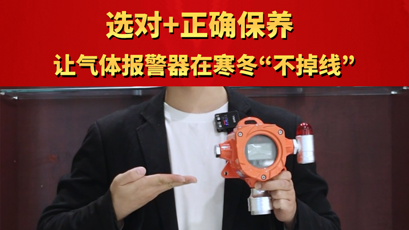 选对+正确保养 让气体报警器在寒冬“不掉线“