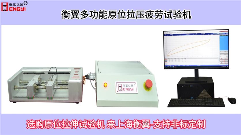 衡翼多功能原位拉压疲劳试验机原位拉伸疲劳试验机手套箱原位拉伸测试机