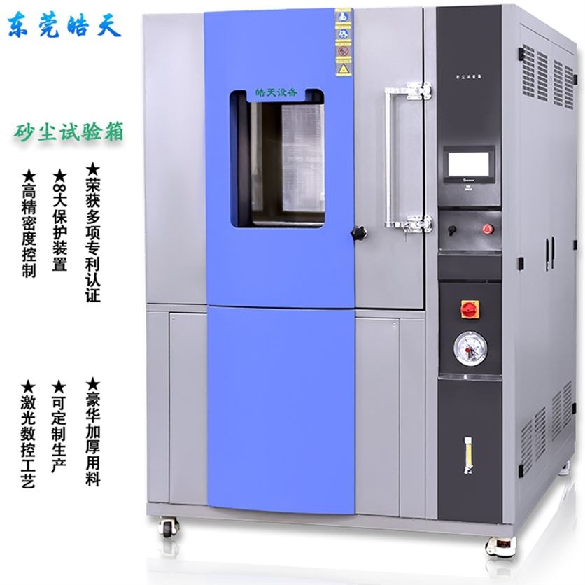 IP56防塵等級測試 模擬吹塵和降塵環境試驗箱