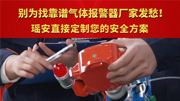 別再為找靠譜氣體報警器廠家發愁了！ 瑤安直接定制您的安全方案