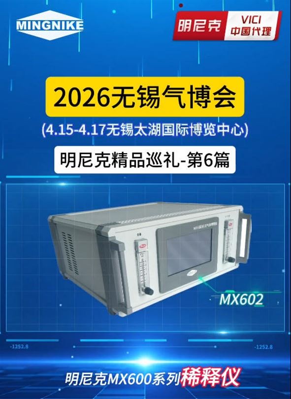 2026无锡气博会精品巡礼第6篇--MNK600系列稀释仪