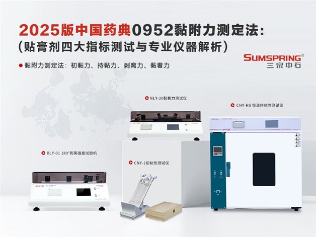 2025版中國藥典0952黏附力測定法