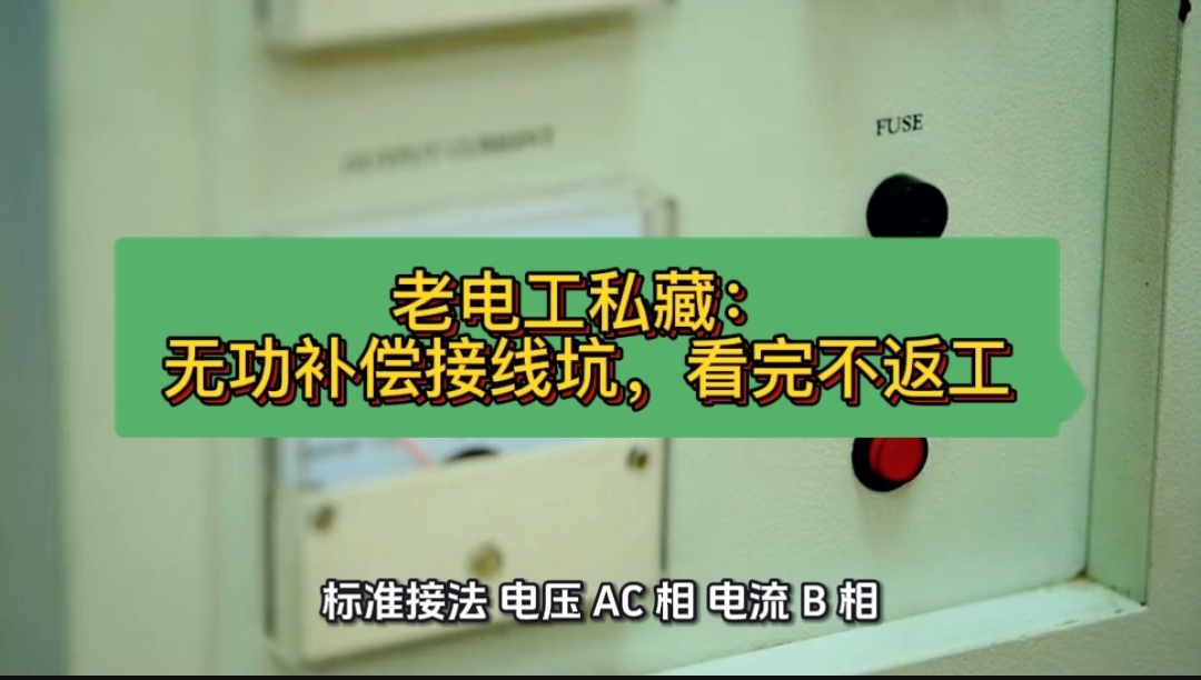 老电工私藏：无功补偿接线 2 大坑，看完不返工