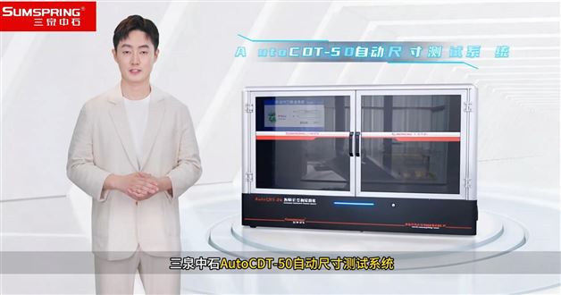 AutoCDT-50自动尺寸测试系统
