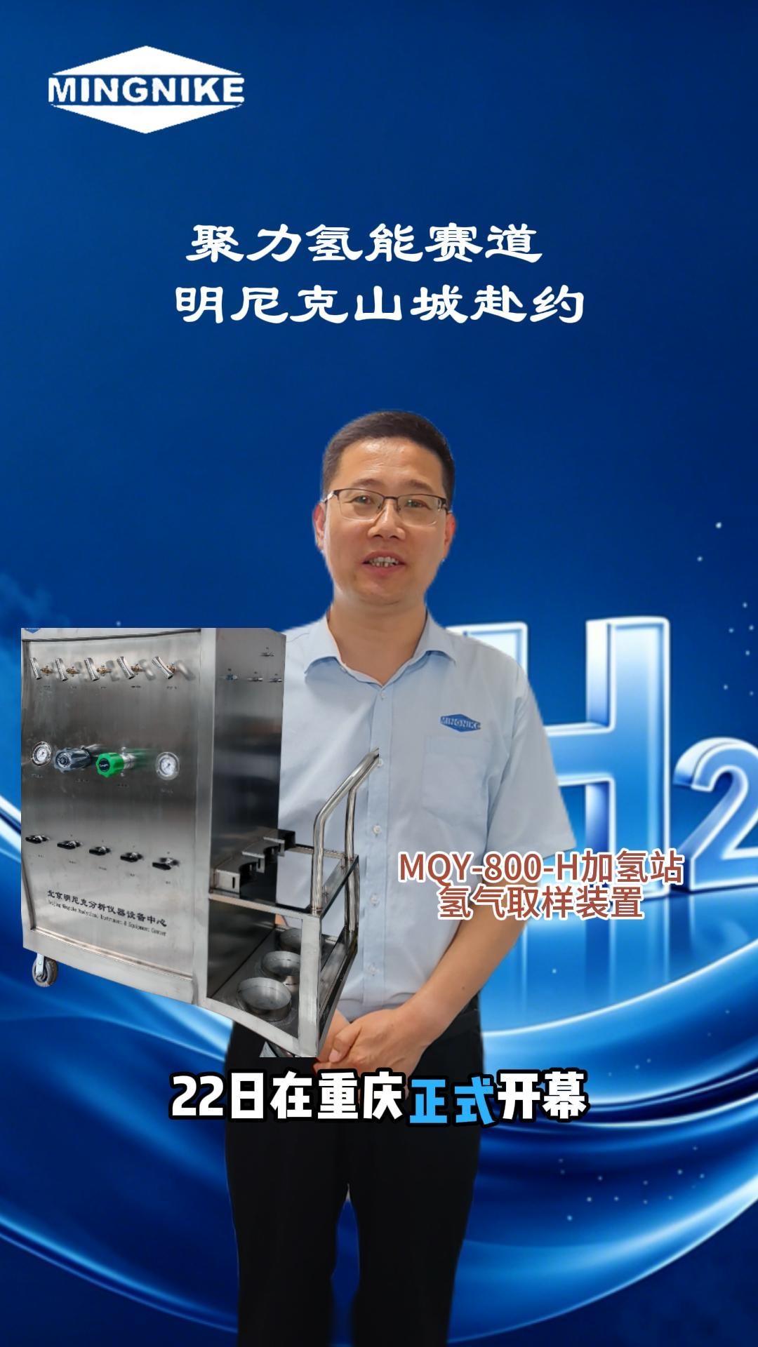聚力氢能赛道--明尼克山城赴约