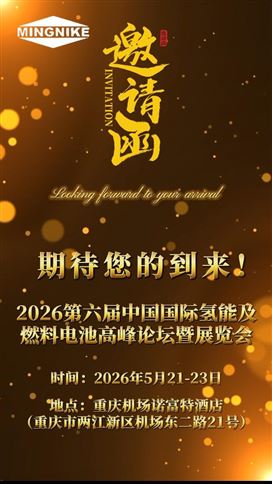明尼克邀您共赴重庆氢能产业盛会！