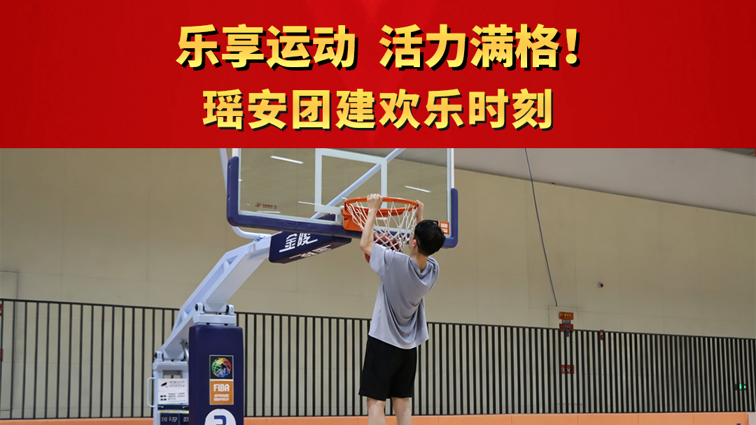 乐享运动，活力满格！瑶安团建欢乐时刻