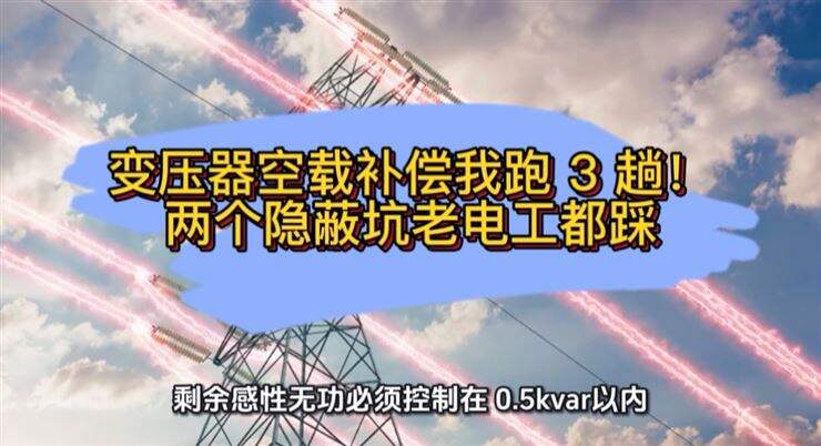 变压器空载补偿我跑 3 趟！两个隐蔽坑老电工都踩