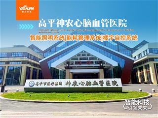 医院楼院自控系统+能耗监测+智能照明+动环监测