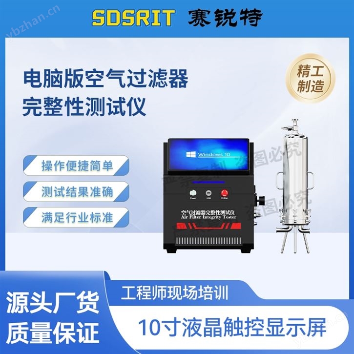 電腦版空氣過濾器完整性測試儀 參數穩定