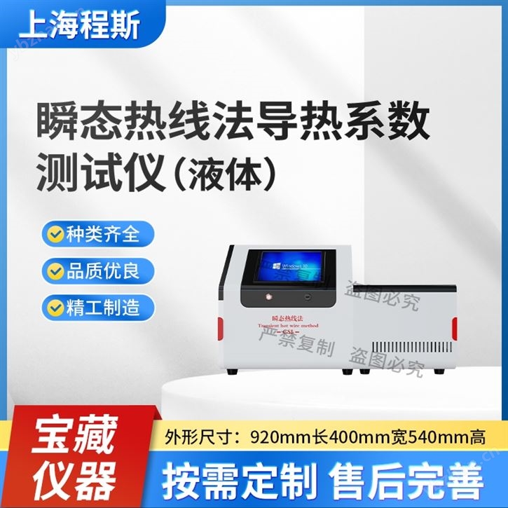 瞬態熱線法導熱系數測試儀（液體） .