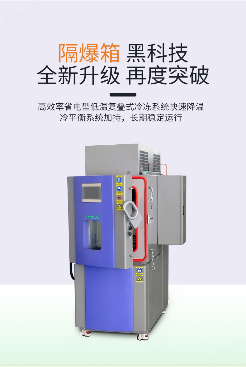 隔爆型温湿度高低温测试箱