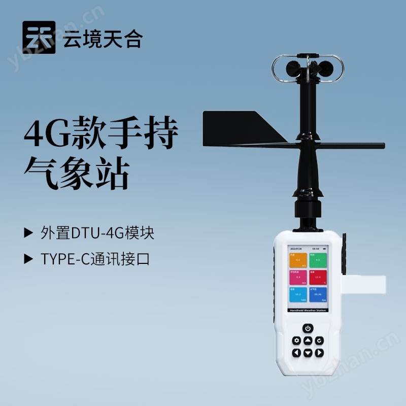 4G款手持氣象站
