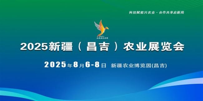 2025新疆（昌吉）農業展覽會