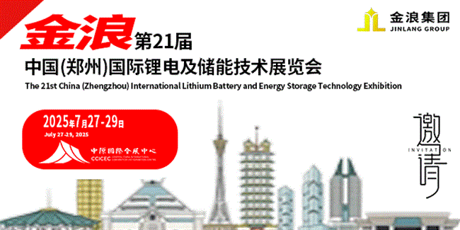 第21屆中國（鄭州）國際鋰電及儲能技術博覽會