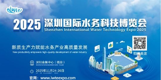 2025深圳国际水务科技博览会