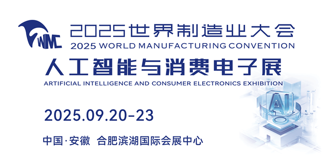 2025世界制造業(yè)大會(huì) 人工智能與消費(fèi)電子展