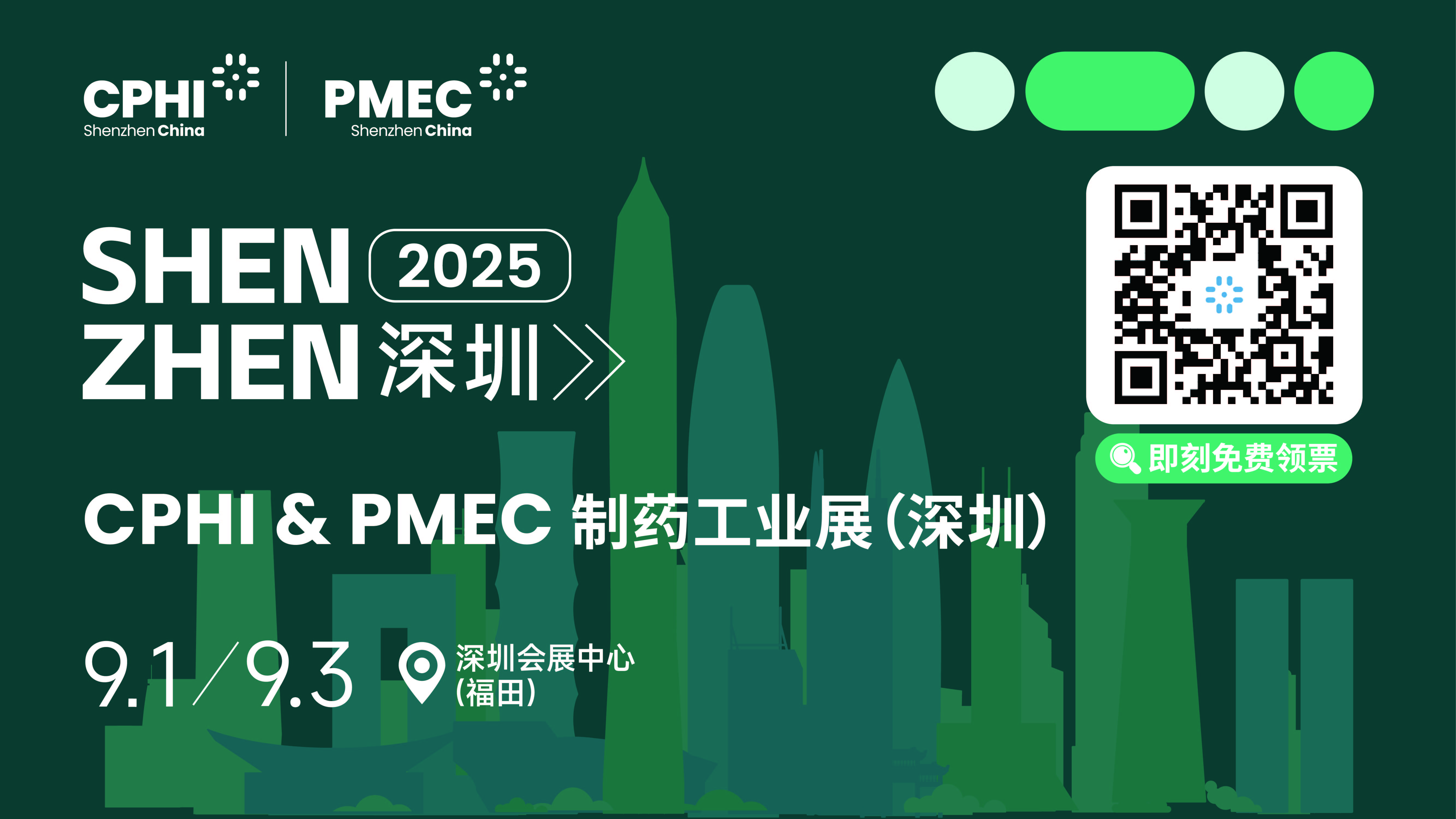 CPHI & PMEC制藥工業展（深圳）