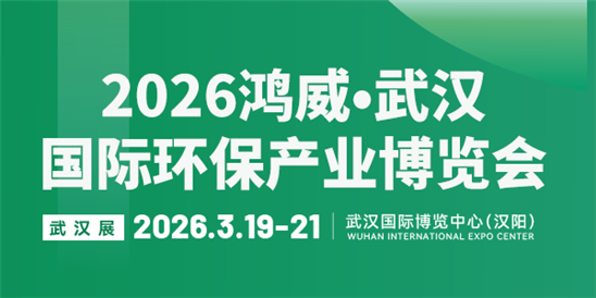 2026鸿威·武汉国际环保产业博览会(WEPE 2026)