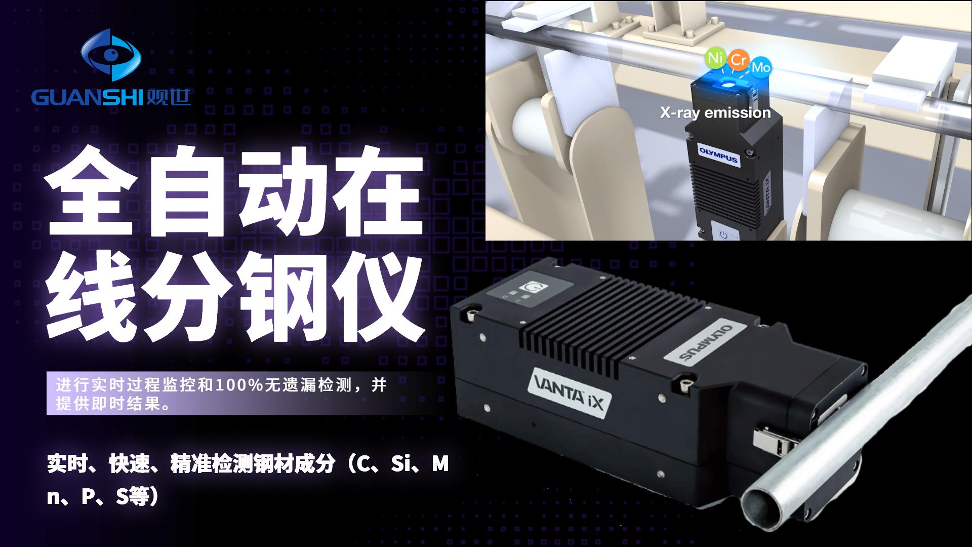 無需預處理，直接在線檢測，觀世全自動在線XRF分鋼儀讓生產流程更加高效