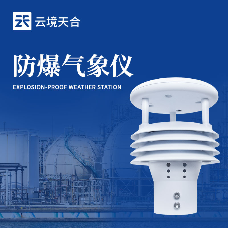 防爆氣象傳感器—可方便接入各種監測系統，為安全生產提供實時氣象數據