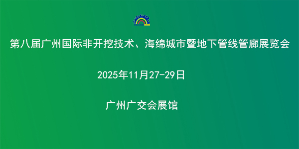 第八屆廣州國(guó)際非開挖技術(shù)海綿城市暨地下管線管廊展覽會(huì)