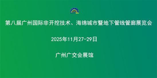 第八届广州国际非开挖技术海绵城市暨地下管线管廊展览会