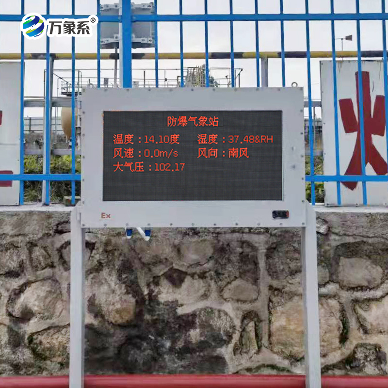 化工防爆自動氣象站-一款護航多域安全的新材料防爆氣象站2025全+境+派+送