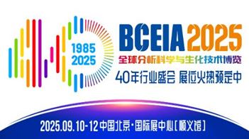第二十一屆北京分析測(cè)試學(xué)術(shù)報(bào)告會(huì)暨展覽會(huì)