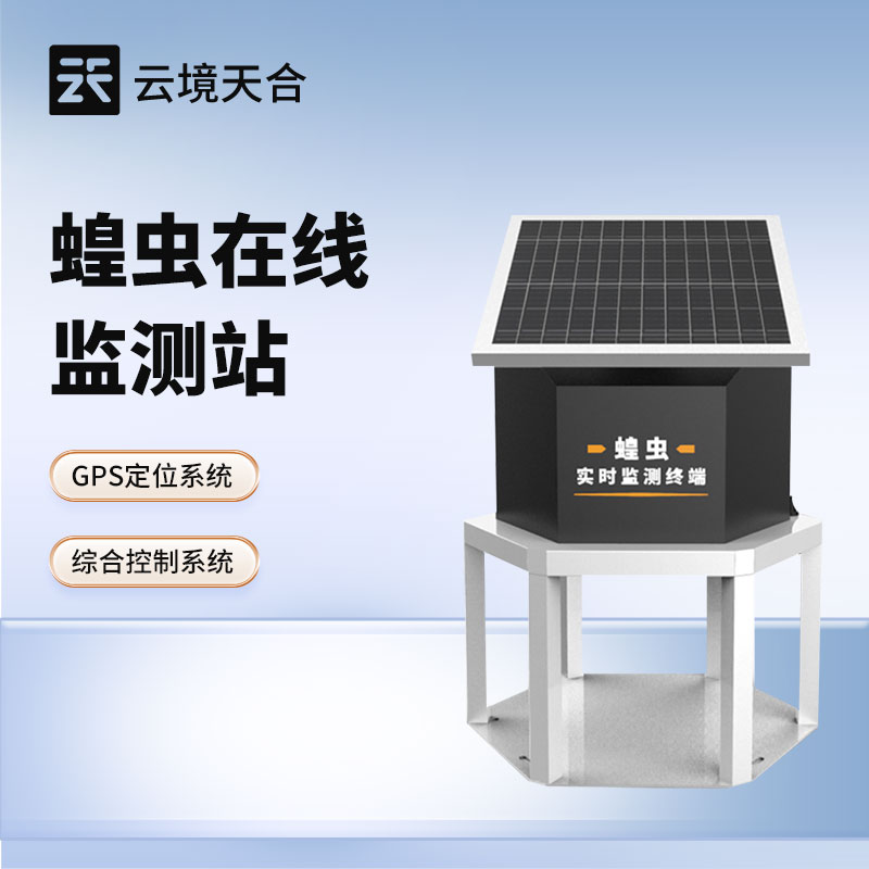 蝗蟲(chóng)在線監(jiān)測(cè)站—具備自動(dòng)識(shí)別和計(jì)數(shù)功能，可準(zhǔn)確評(píng)估蝗蟲(chóng)密度