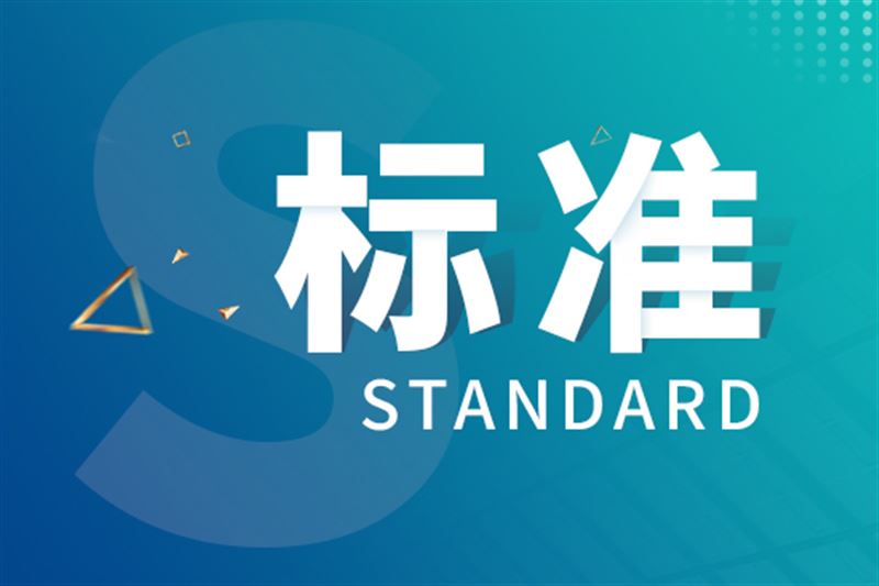 我國牽頭研制的油氣管道領域國際標準發布