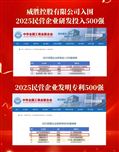 威胜控股上榜民营企业研发投入500强榜单、发明专利 500强榜单