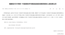 福建省公示2025年新一代信息技术与制造业融合发展项目拟入选名单