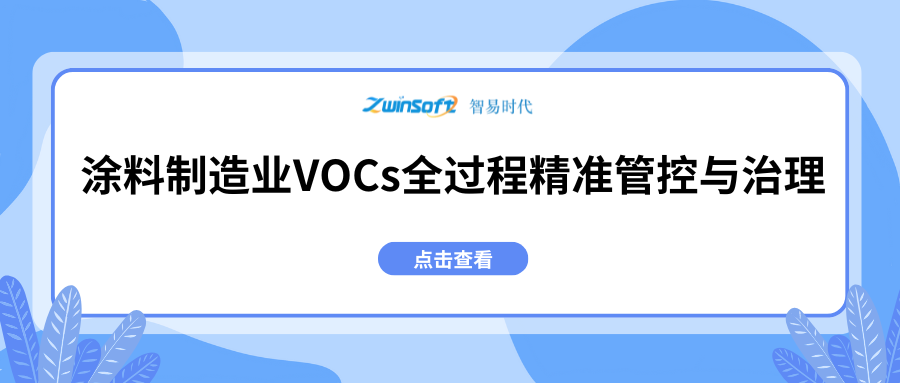 涂料制造业VOCs全过程精准管控与治理