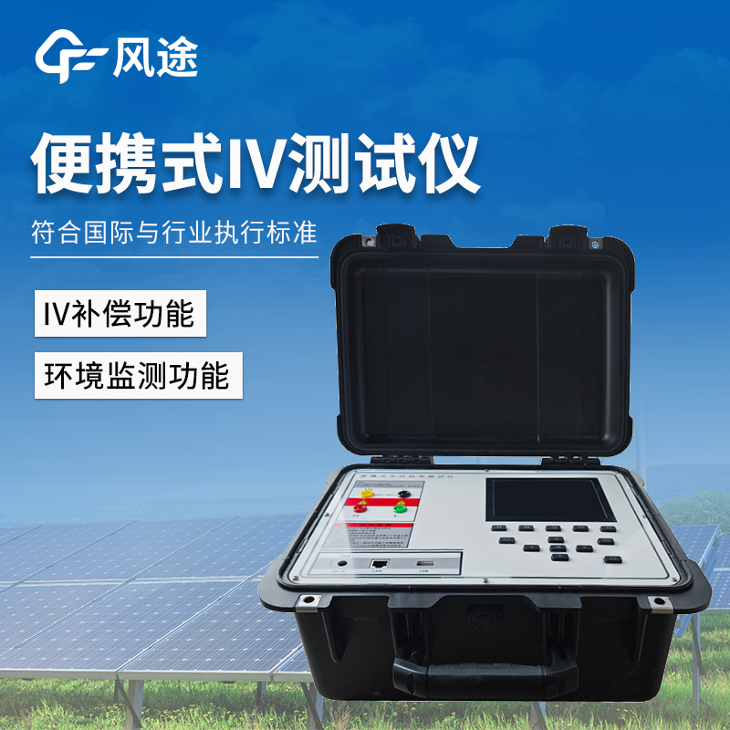 便攜式IV測試儀作用—超實用！操作簡單易上手，一鍵測量 IV 曲線。