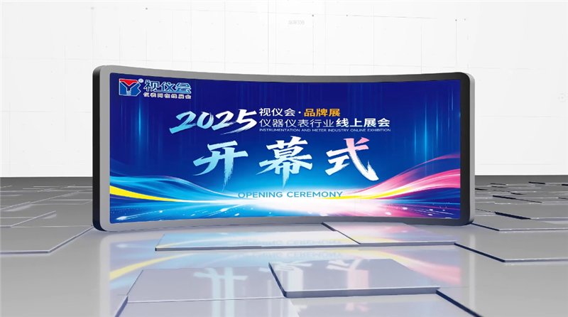 儀表網(wǎng)2025視儀會·品牌展盛大開幕，多場高質(zhì)量直播內(nèi)容精彩呈現(xiàn)